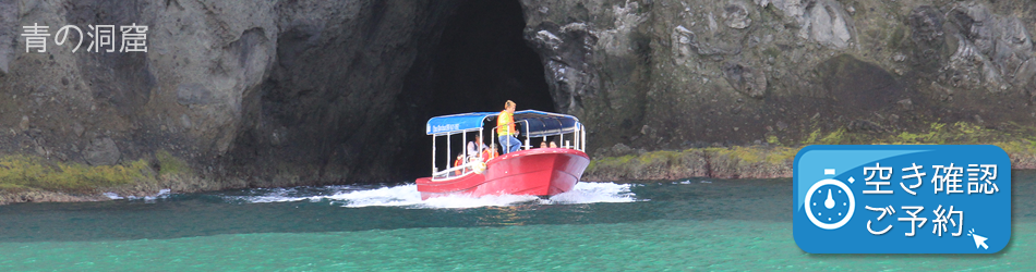 樽 青の洞窟ツアーで唯一のグラスボートで行く秘境クルーズ！
