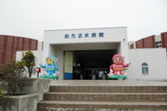 小樽水族館